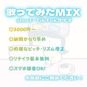short用歌ってみたMIX承ります！
