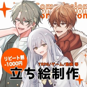 【最短7日納品】立ち絵制作