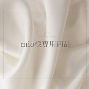 mio様 専用商品
