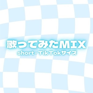 short用歌ってみたMIX承ります！