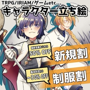 立ち絵イラスト【割引あり】