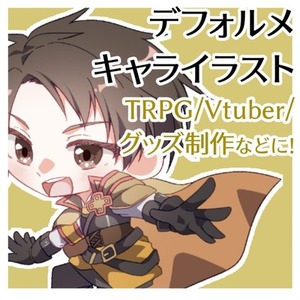 デフォルメキャラ制作承ります