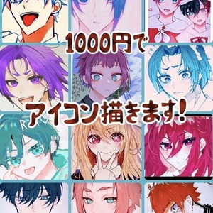 納品２日以内1000円でアイコン描きます！