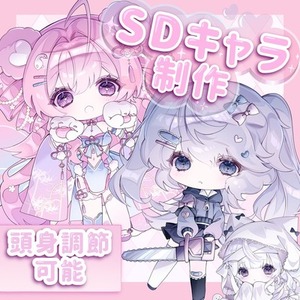 【SDキャラ】制作承ります