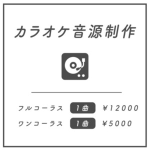Vtuber、歌い手の方へ！高品質なカラオケ音源を制作いたします。