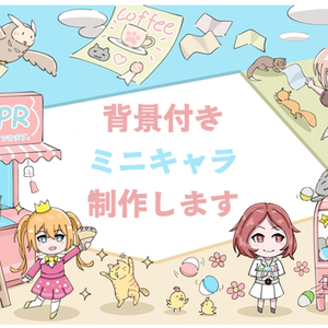 絵本風のかわいいミニキャラ背景付きイラストを制作します