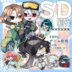 【商用利用可】SDキャライラスト制作【TRPG・ゲーム】