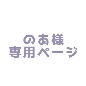 のあ様専用出品