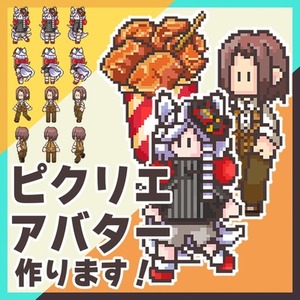 ピクリエアバターお作りします！