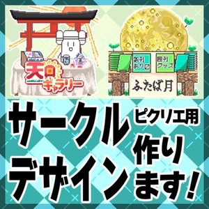 ピクリエサークルデザインお作りします！