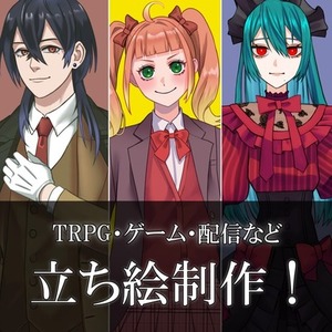 【先着2名様限定50％オフ】立ち絵制作します！