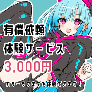 有償依頼体験サービス