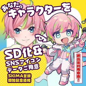 あなたのキャラをSDイラスト化＆SNSアイコンプレゼント