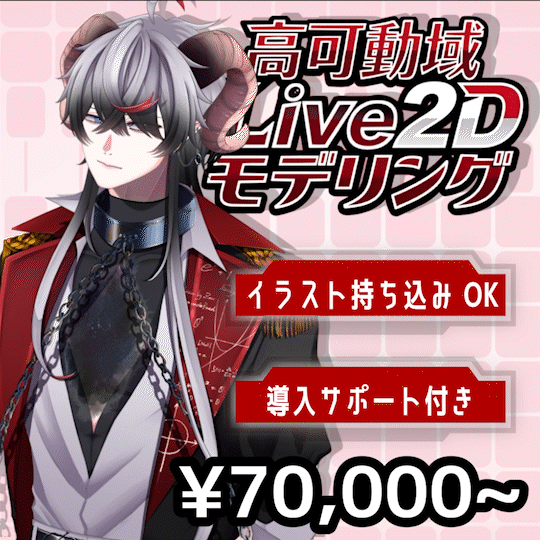【Live2Dモデリング】イラスト持ち込み歓迎！高可動域＆リッチな物理演算