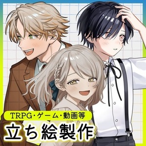 立ち絵制作承ります【TRPG・ゲーム等】