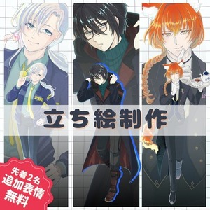 ★表情3種無料！立ち絵制作します