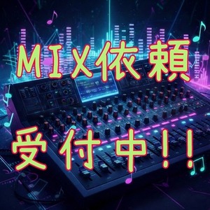 他サイトにて実績多数、プロがMIXします！