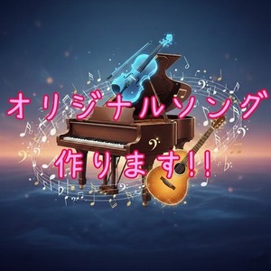 あなたに合った音域やお好きな曲調でオリジナルソングを作ります！