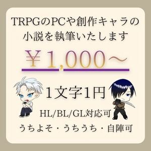 TRPGのPC・オリキャラの小説書きます