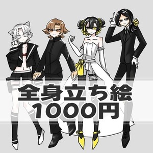 【全身立ち絵1000円】立ち絵依頼受け付けます