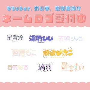 VTuber･活動者向け！ネームロゴ制作します！