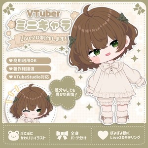 【期間限定価格】VTuber ミニキャラLive2Dモデル制作