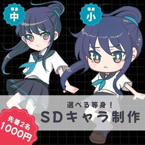 今だけ1000円！SDイラスト制作【商用利用無料】