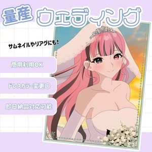 ウェディング量産一枚絵