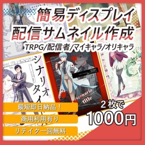 【TRPG】簡易ディスプレイ・サムネイル基本即日納品【ゲーム・配信】
