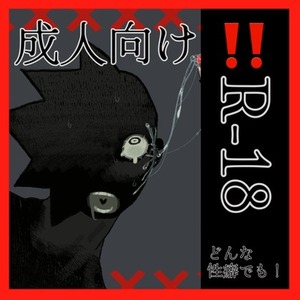成人向け、R-18イラスト(特殊性癖)