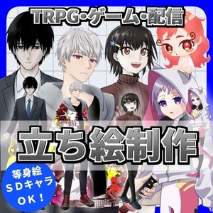 【立ち絵お描きします】表情差分、バストアップ等対応可能(TRPG・配信・ゲーム)