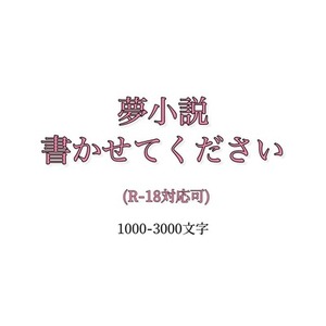 夢小説の作成を依頼できる商品一覧 | SKIMA（スキマ）