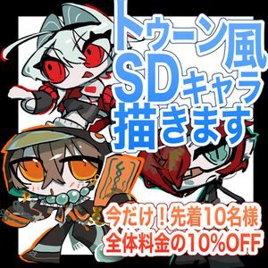 先着10名様10%OFF‼︎トゥーン風SDキャラクター