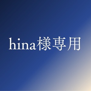 hina様専用ページ