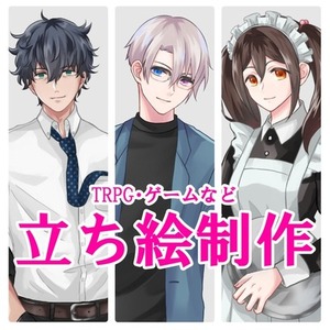 TRPG/ゲーム等の立ち絵制作