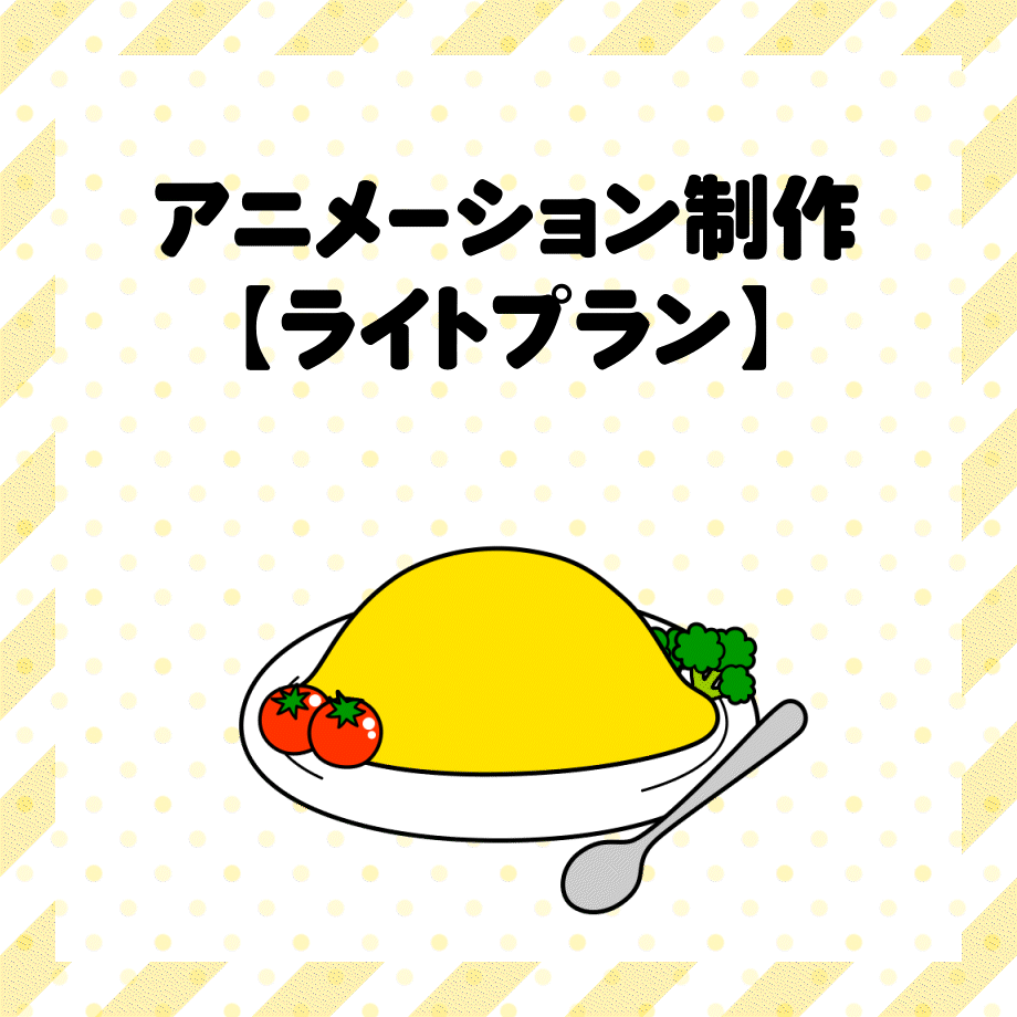 アニメーション制作します【ライトプラン】