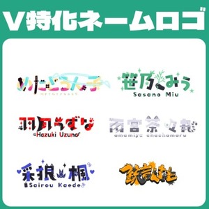 あなたが伝わるロゴを、作ります|V特化ネームロゴ