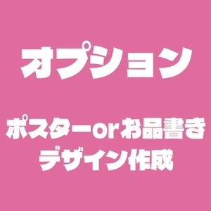 【オプション】ポスターデザインorお品書きデザイン作成