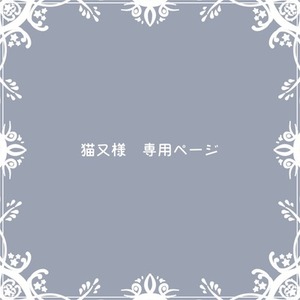 猫又様専用ページ