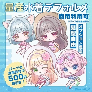 【量産】髪型自由！量産水着デフォルメイラスト【夏に向けて！】