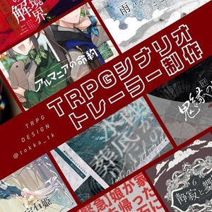 ✦TRPGシナリオトレーラー制作