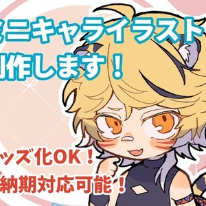 ミニキャラ(SD、デフォルメ)描きます！