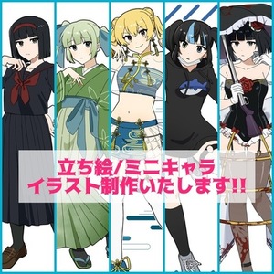 立ち絵/ミニキャライラスト制作いたします！