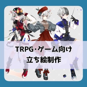 TRPG・ゲーム向け立ち絵制作
