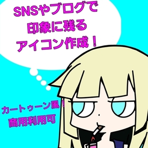 最短で3日！？カートゥーン風イラストアイコン