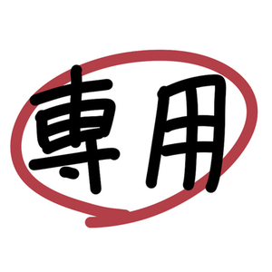 苺月ナナ様専用