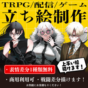 【戦闘差分可】TRPGの立ち絵制作します！