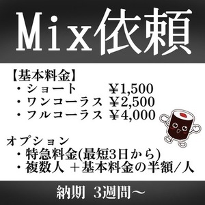歌ってみた Mix・マスタリング依頼受付中