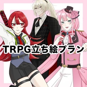 TRPGの立ち絵イラスト描きます