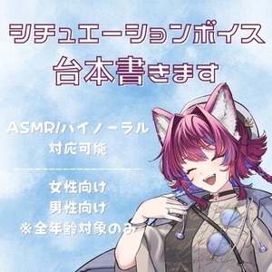 シチュエーションボイス台本制作いたします！